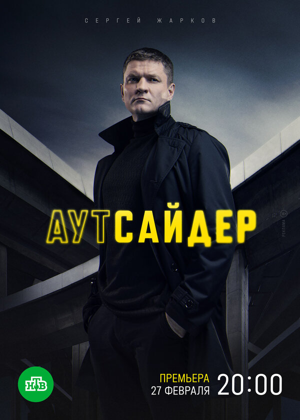 Аутсайдер постер